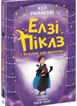Елзі Піклз і бажання для відьмочки (Ранок)