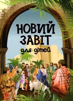 Новий Завіт для дітей (Свічадо)