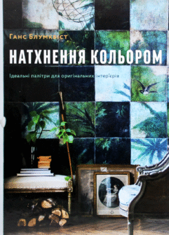 Натхнення кольором. Ідеальні палітри для оригінальних інтер’єрів (ArtHuss)