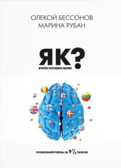 Як вчити іноземні мови? (ІРІО)