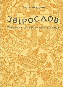 Звірослов. Міфологема тваринного світу українців (Богдан)