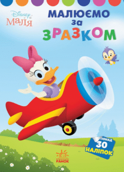 Disney Маля. Моя перша кольоровка. Дейзі. За зразком (Ранок)