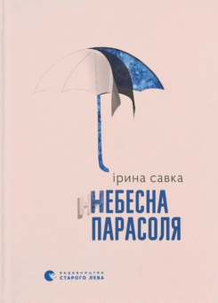Небесна парасоля (Видавництво Старого Лева)