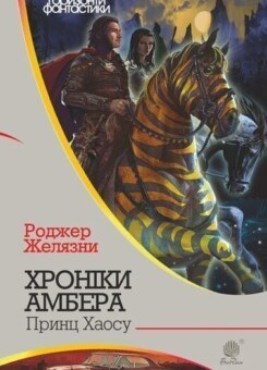 Принц Хаосу (Горизонти фантастики) (Богдан)