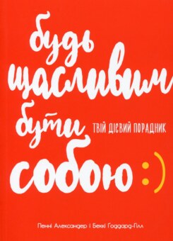 Будь щасливим бути собою. Твій дієвий порадник (Ранок)