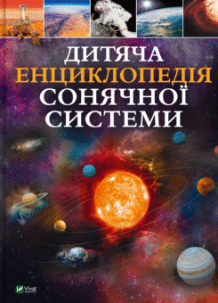 Дитяча енциклопедія Сонячної системи (Vivat)