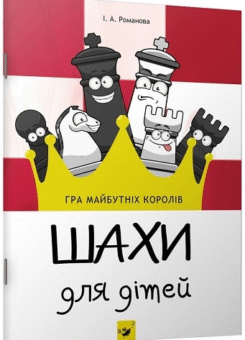 Шахи для дітей (Час майстрів)