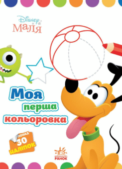 Disney Маля. Моя перша кольоровка. Плуто (Ранок)