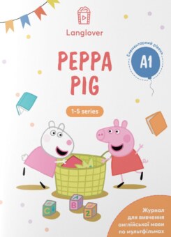 Воркбук для вивчення англійської мови по мультфільмах. Peppa Pig. Рівень A1 (LangLover)