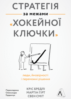 Стратегія за межами «хокейної ключки» (Лабораторія)