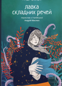 Лавка складних речей (Видавництво Старого Лева)