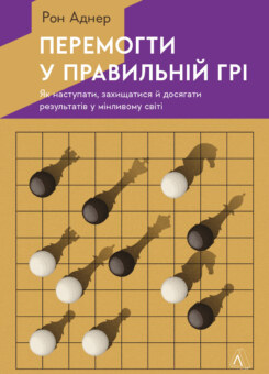 Перемогти у правильній грі. Як тримати удар у мінливому світі (Лабораторія)