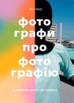 Фотографи про фотографію (ArtHuss)