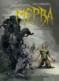 Мерва. Темний спадок (Vovkulaka)