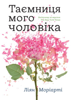 Таємниця мого чоловіка (КМ-букс)