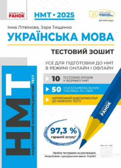 НМТ 2025. Українська мова. Усе для підготовки до НМТ в режимі онлайн і офлайн (Ранок)