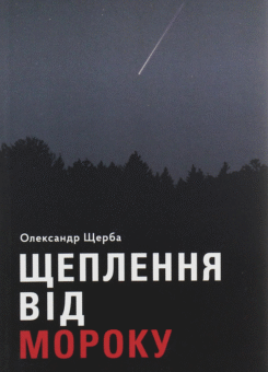Щеплення від мороку (Дух і Літера)