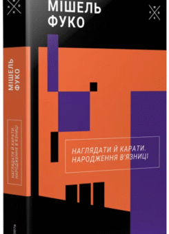 Наглядати й карати. Народження в’язниці (Komubook)