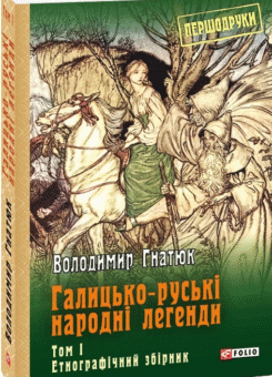 Галицько-руські народні легенди: етнографічний збірник. Том 1 (Фоліо)