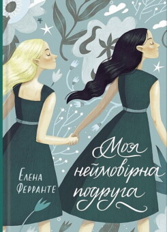 Моя неймовірна подруга (КСД)
