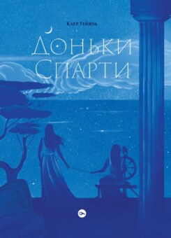 Доньки Спарти (Yakaboo Publishing)