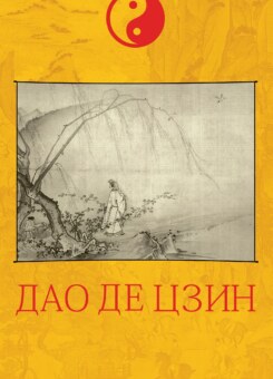Дао де цзин (Фоліо)