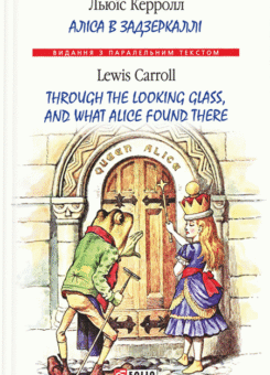 Аліса в Задзеркаллі / Through the Looking Glass, and What Alice found there (Фоліо)