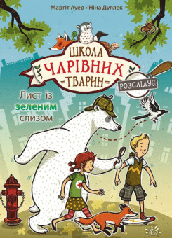 Лист із зеленим слизом (Ранок)