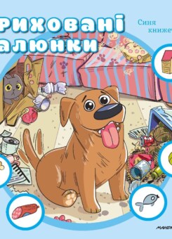 Приховані малюнки. Синя книжечка (Мандрівець)