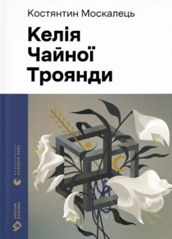 Келія Чайної Троянди (Видавництво Старого Лева)