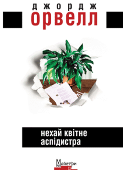 Нехай квітне аспідистра (Видавництво Жупанського)