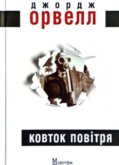 Ковток повітря (Видавництво Жупанського)