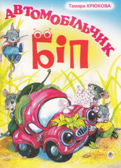 Автомобільчик Біп (Богдан)