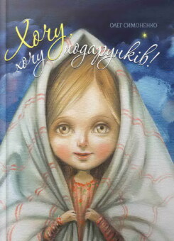 Хочу, хочу подарунків! (Час майстрів)