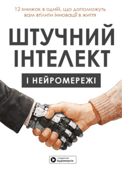Штучний інтелект і нейромережі. Збірник самарі та аудіокнижка (Моноліт-Bizz)