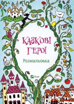 Казкові герої. Розмальовка (Vivat)