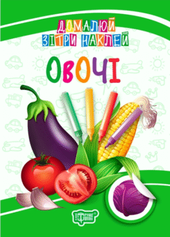 Домалюй. Зітри. Наклей. Овочі (Торсінг)