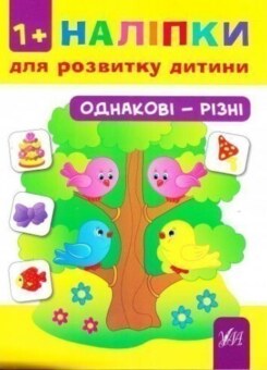 Наліпки для розвитку дитини. Однакові — різні (УЛА)