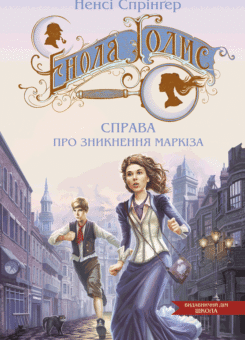 Справа про зникнення маркіза (Школа)
