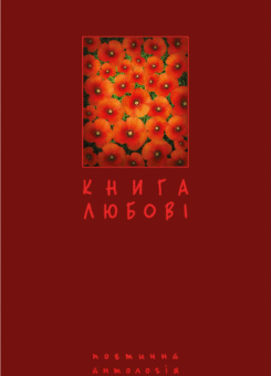 Книга любові. Поетична антологія (Богдан)