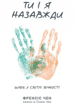 Ти і я назавжди (Свічадо)