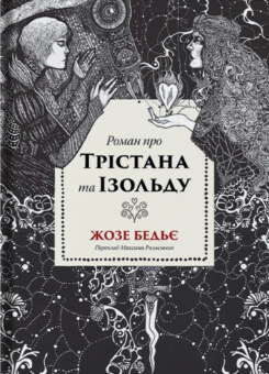 Роман про Трістана та Ізольду (Стилет і стилос)