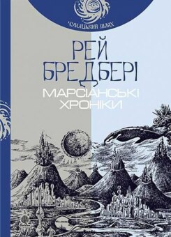 Марсіанські хроніки (Богдан)