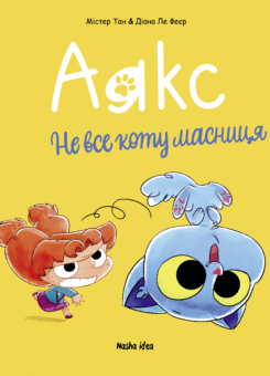 Не все коту масниця! (Nasha idea)