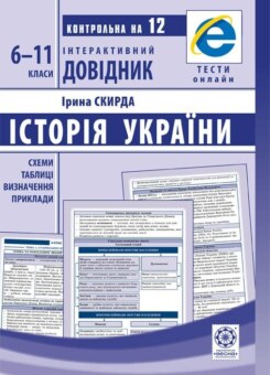 Інтерактивний довідник. Історія України. 6-11 класи (Весна)