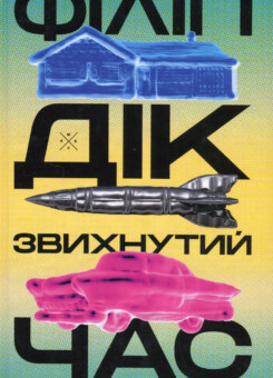 Звихнутий час (Komubook)