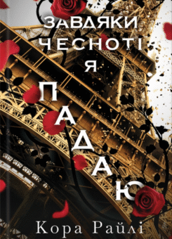 Завдяки чесноті я падаю (КСД)