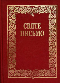 Святе Письмо (стандартний формат, біблійний папір, тверда обкладинка) (Свічадо)