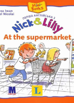 Nick and Lilly. At the Supermarket (Методика)