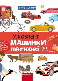 Улюблені машинки: легкові та вантажівки (Школа)